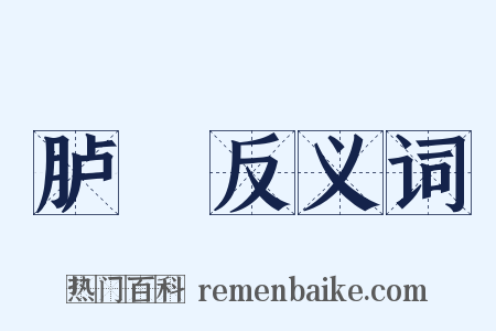 胪歡反义词是什么意思的图片